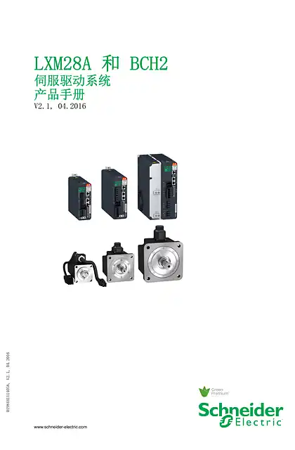 schneider施耐德LXM28A 和 BCH2 伺服驱动系统 _ 产品手册